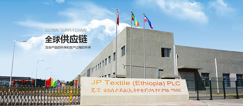 JP Textile(埃塞俄比亚)有限公司